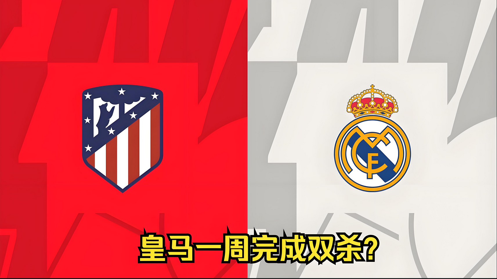 马德里德比再现，皇马力压竞争对手