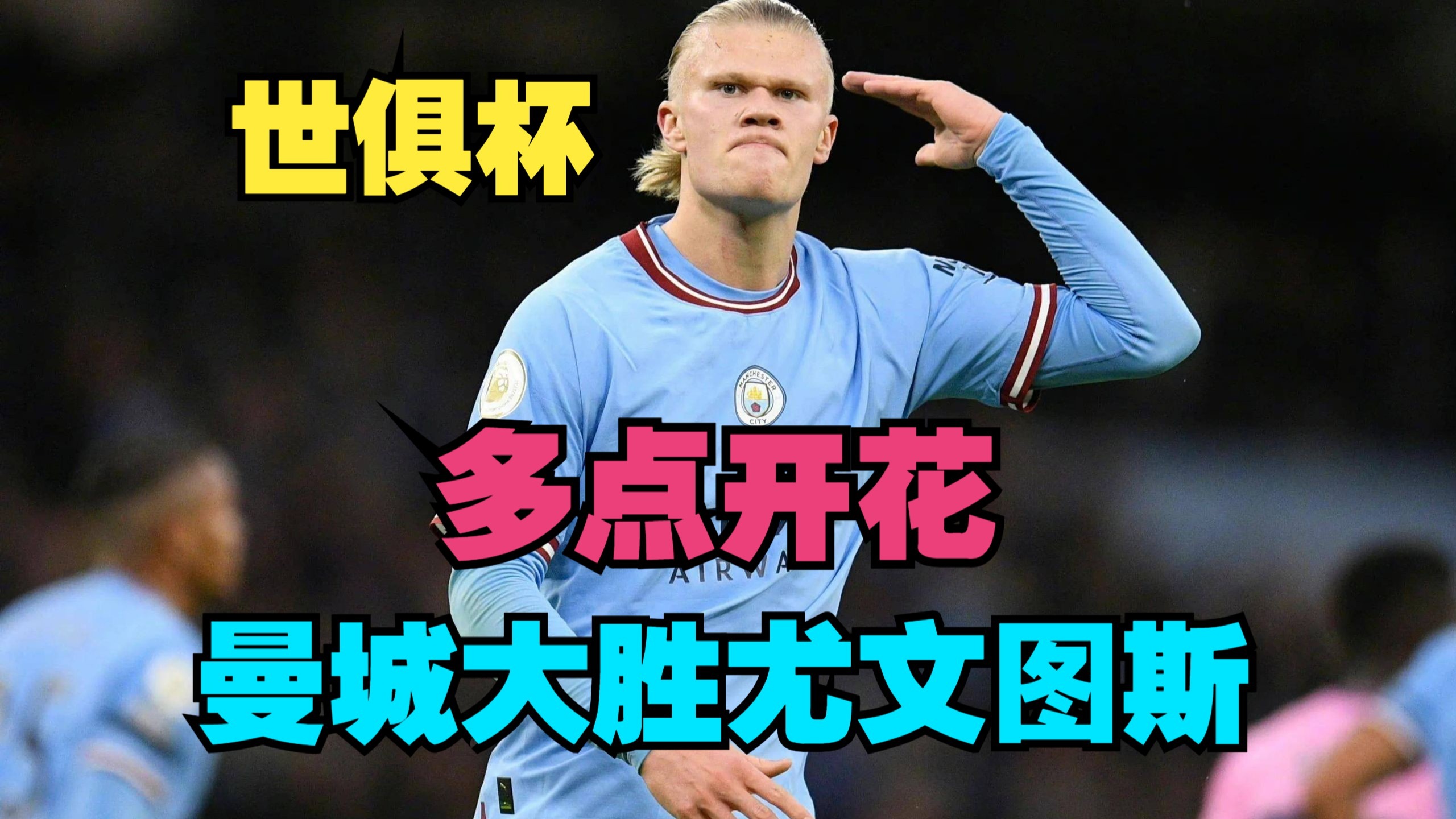 尤文图斯客场大胜,确定全胜 尤文图斯客场大胜,确定全胜